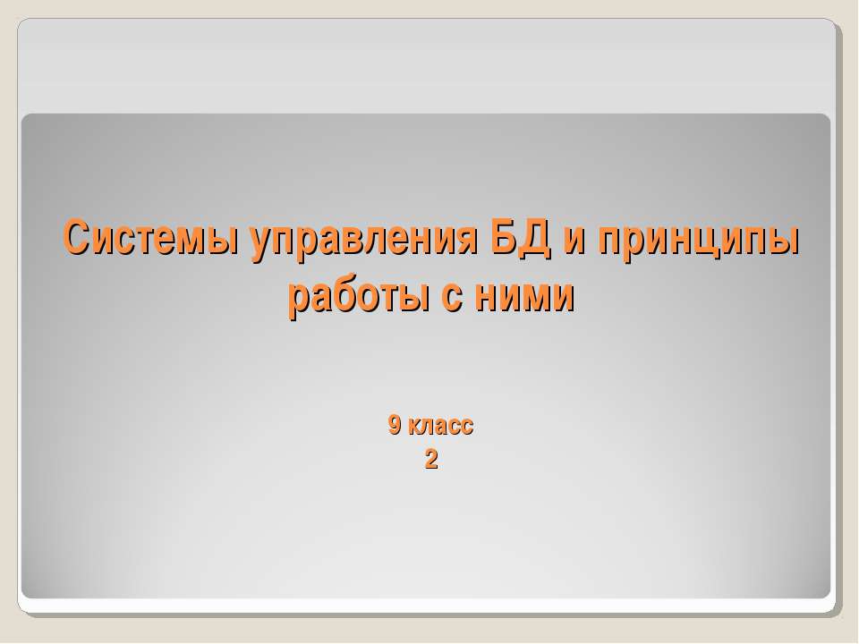 Системы управления БД и принципы работы с ними - Скачать Читать Лучшую Школьную Библиотеку Учебников