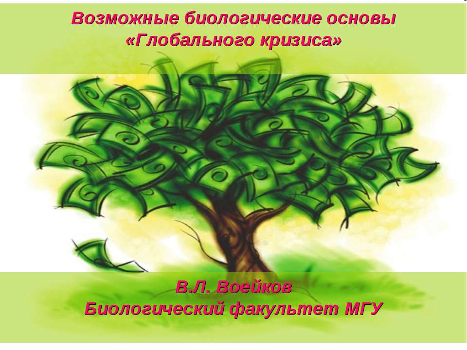 Возможные биологические основы «Глобального кризиса» - Скачать Читать Лучшую Школьную Библиотеку Учебников