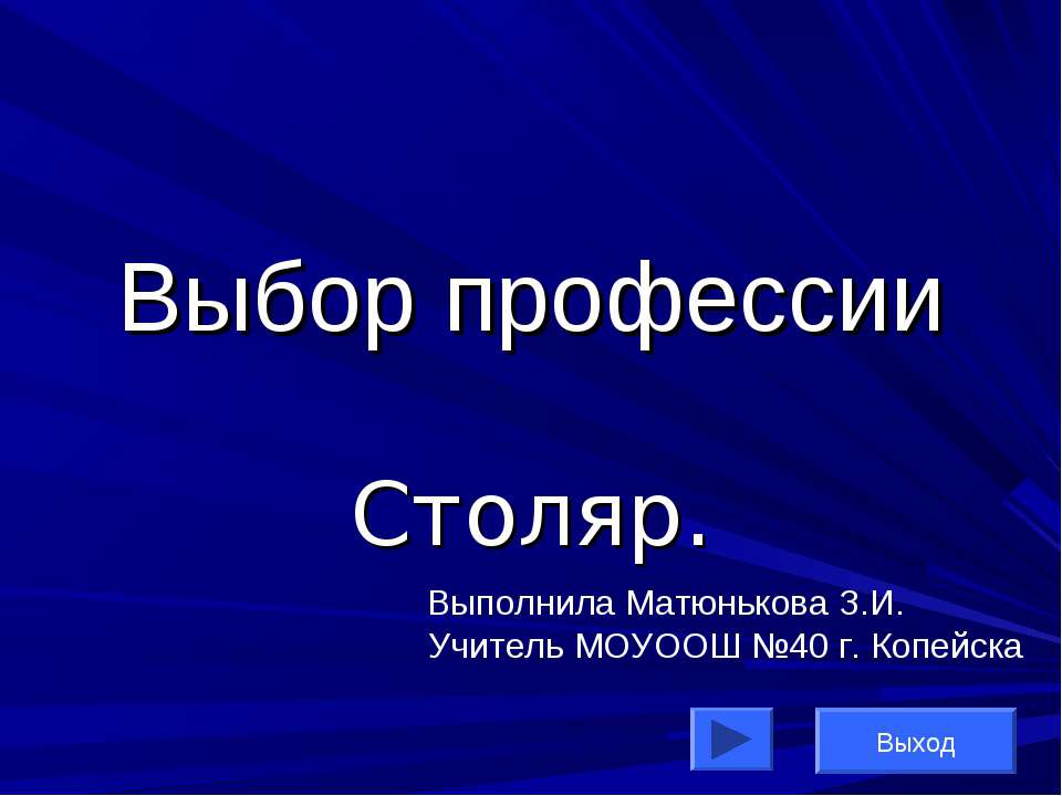 Выбор профессии. Столяр - Скачать Читать Лучшую Школьную Библиотеку Учебников