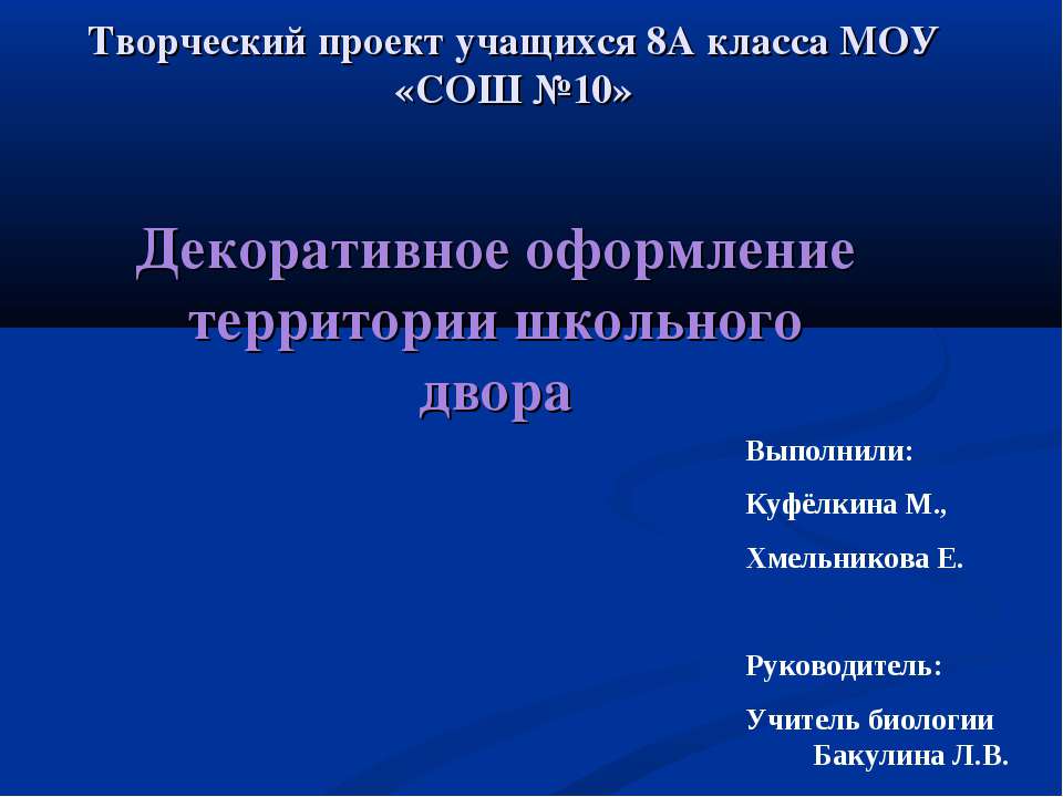 Декоративное оформление территории школьного двора - Скачать Читать Лучшую Школьную Библиотеку Учебников