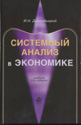 Системный анализ в экономике - Дрогобыцкий И.Н. - Скачать Читать Лучшую Школьную Библиотеку Учебников