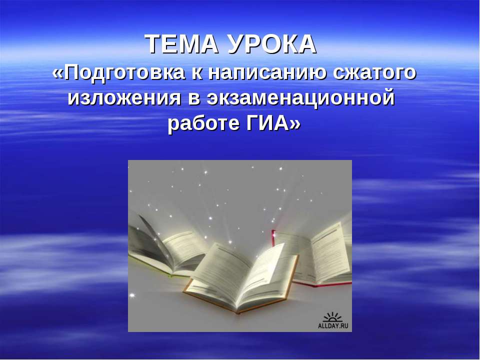 Подготовка к написанию сжатого изложения в экзаменационной работе ГИА - Скачать Читать Лучшую Школьную Библиотеку Учебников (100% Бесплатно!)