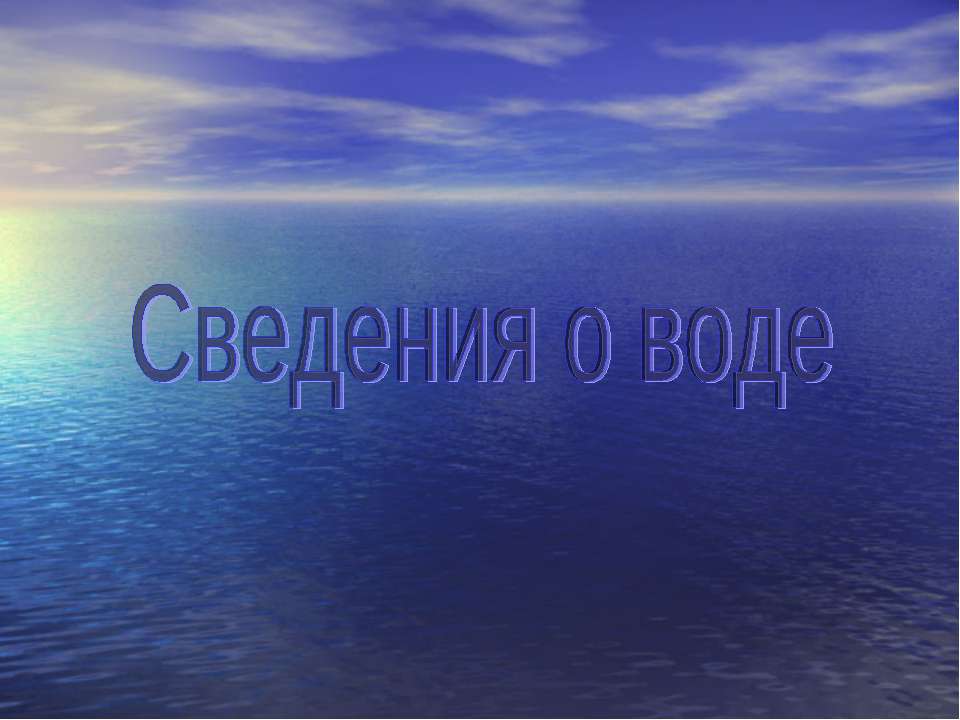 Сведения о воде - Скачать Читать Лучшую Школьную Библиотеку Учебников (100% Бесплатно!)