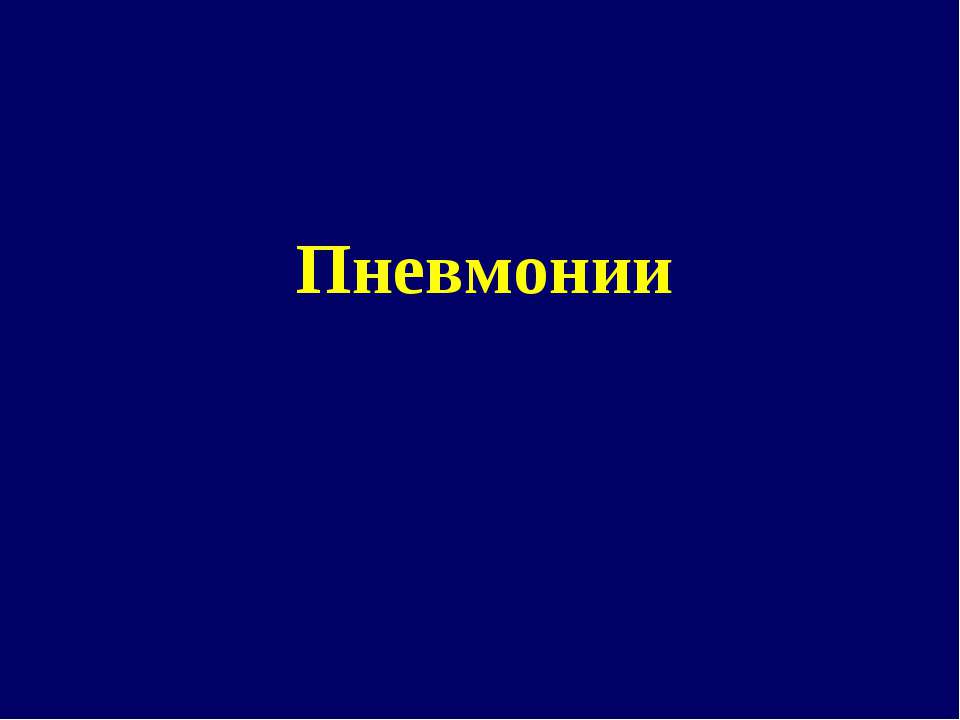 Пневмонии - Скачать Читать Лучшую Школьную Библиотеку Учебников (100% Бесплатно!)