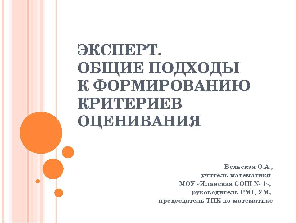 Эксперт. Общие подходы к формированию критериев оценивания - Скачать Читать Лучшую Школьную Библиотеку Учебников