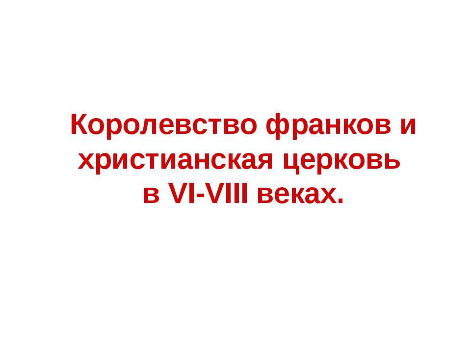 Королевство франков и христианская церковь в VI-VIII веках - Скачать Читать Лучшую Школьную Библиотеку Учебников (100% Бесплатно!)