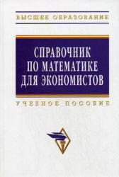 Справочник по математике для экономистов. Под редакцией - Ермакова В.И. - Скачать Читать Лучшую Школьную Библиотеку Учебников