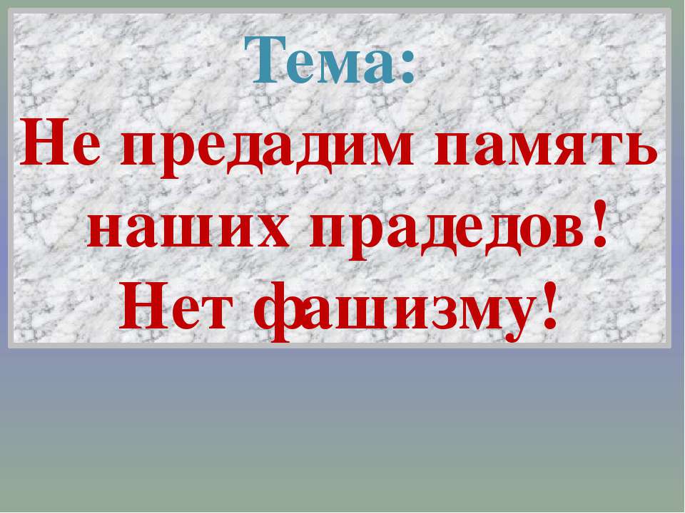 Не предадим память наших прадедов! Нет фашизму! - Скачать Читать Лучшую Школьную Библиотеку Учебников (100% Бесплатно!)