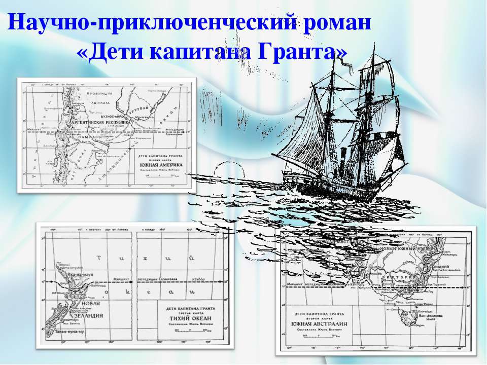 Научно-приключенческий роман «Дети капитана Гранта» - Скачать Читать Лучшую Школьную Библиотеку Учебников (100% Бесплатно!)