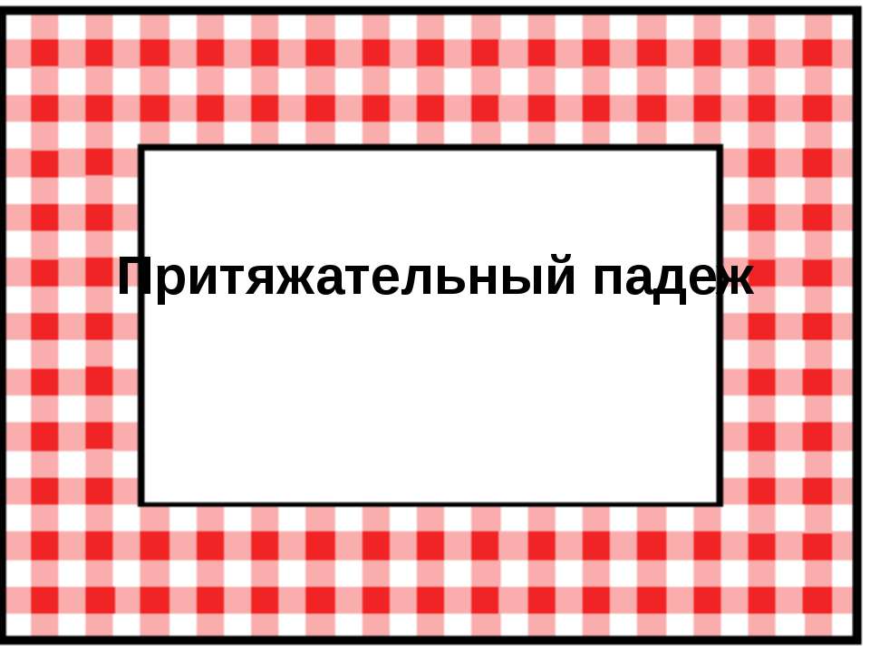 Притяжательный падеж - Скачать Читать Лучшую Школьную Библиотеку Учебников (100% Бесплатно!)