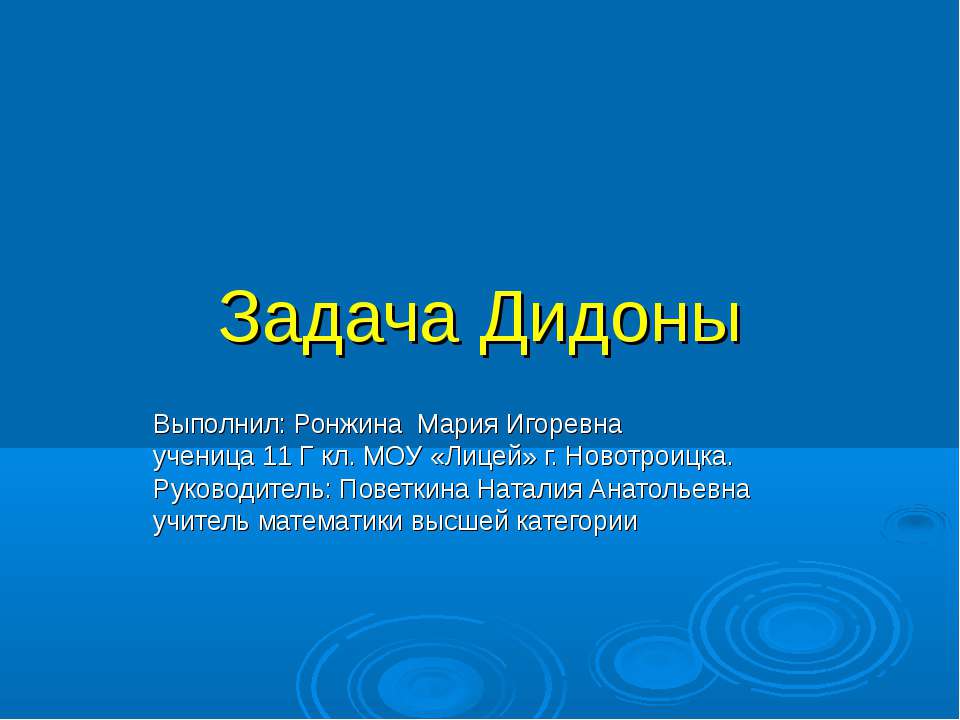 Задача Дидоны - Скачать Читать Лучшую Школьную Библиотеку Учебников