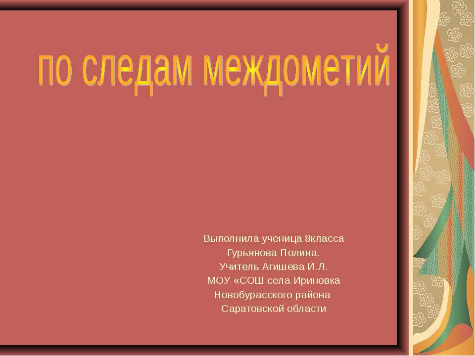 По следам междометий - Скачать Читать Лучшую Школьную Библиотеку Учебников