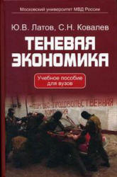 Теневая экономика - Латов Ю.В., Ковалев С.Н. - Скачать Читать Лучшую Школьную Библиотеку Учебников (100% Бесплатно!)