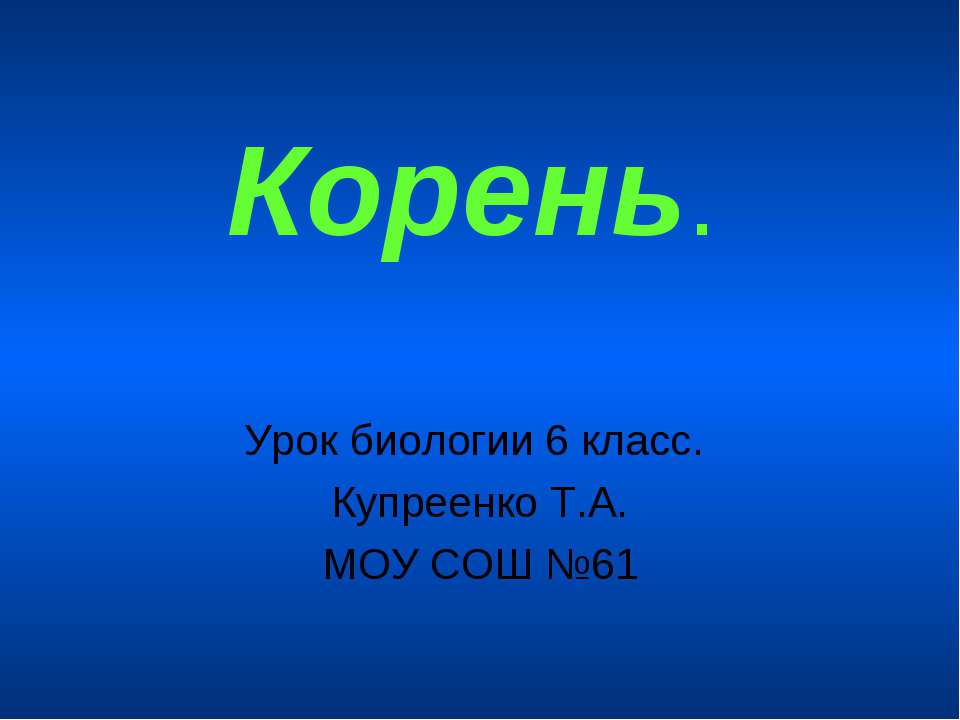 Корень - Скачать Читать Лучшую Школьную Библиотеку Учебников (100% Бесплатно!)