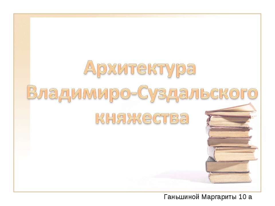 Архитектура Владимиро-Суздальского княжества 10 класс - Скачать Читать Лучшую Школьную Библиотеку Учебников (100% Бесплатно!)