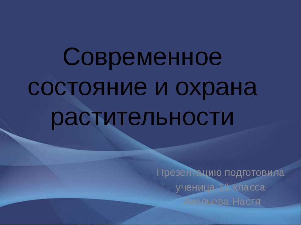 Современное состояние и охрана растительности - Скачать Читать Лучшую Школьную Библиотеку Учебников