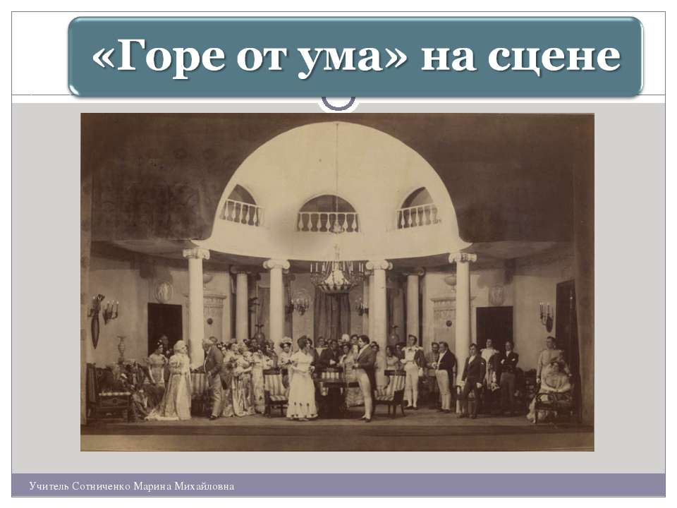 «Горе от ума» на сцене - Скачать Читать Лучшую Школьную Библиотеку Учебников (100% Бесплатно!)