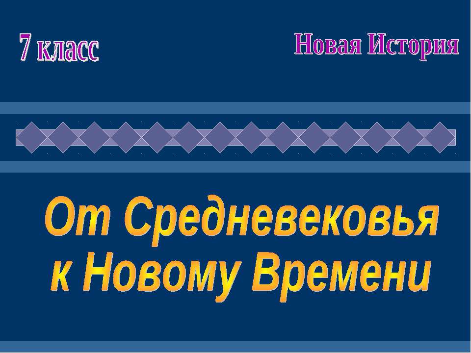 От средневековья к новому времени (7 класс) - Скачать Читать Лучшую Школьную Библиотеку Учебников