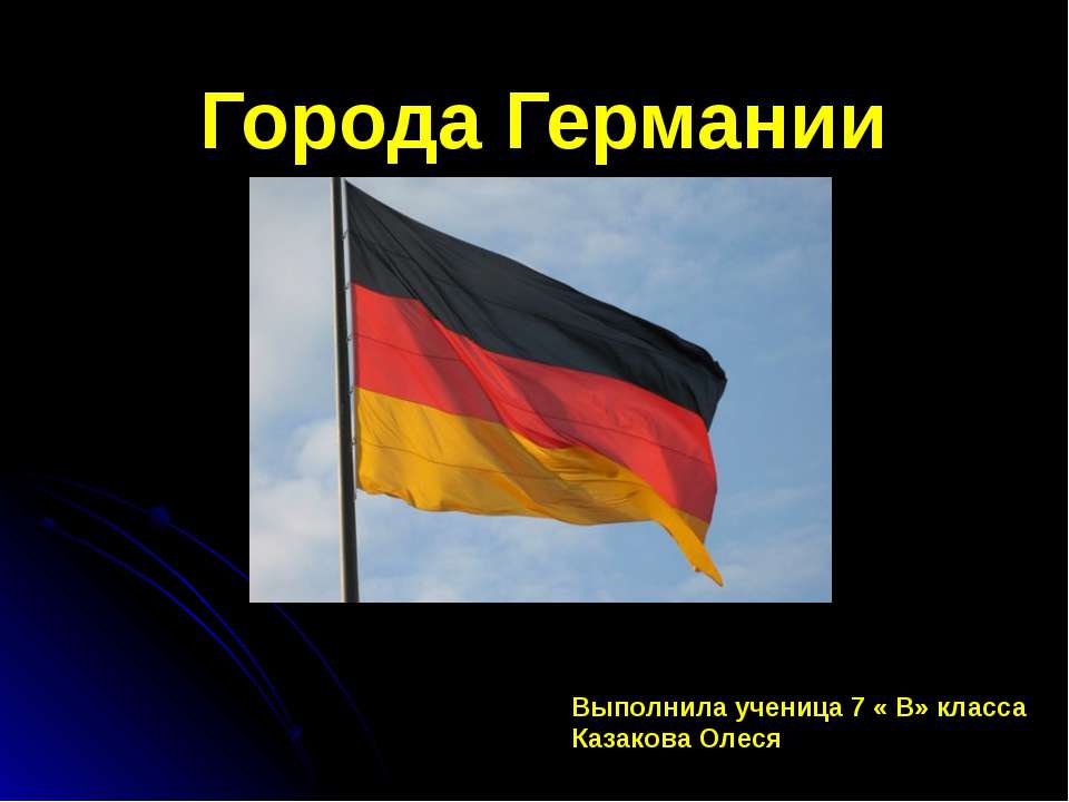 Города Германии - Скачать Читать Лучшую Школьную Библиотеку Учебников (100% Бесплатно!)