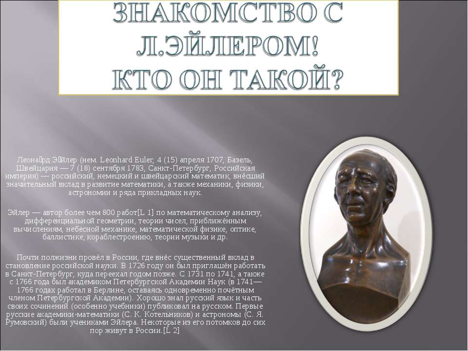 Знакомство с Л.Эйлером! Кто он такой? - Скачать Читать Лучшую Школьную Библиотеку Учебников