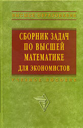 Сборник задач по высшей математике для экономистов. Под редакцией - Ермакова В.И. - Скачать Читать Лучшую Школьную Библиотеку Учебников (100% Бесплатно!)