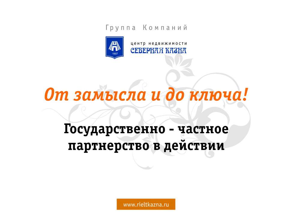 От замысла до Ключа. Государственно-частное партнерство в действии - Скачать Читать Лучшую Школьную Библиотеку Учебников (100% Бесплатно!)