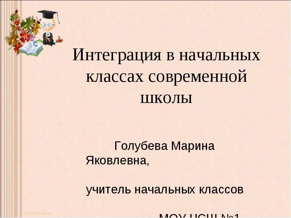 Интеграция в начальных классах современной школы - Скачать Читать Лучшую Школьную Библиотеку Учебников (100% Бесплатно!)