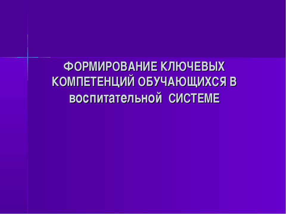 Формирование ключевых компетенций обучающихся. В воспитательной Системе - Скачать Читать Лучшую Школьную Библиотеку Учебников (100% Бесплатно!)