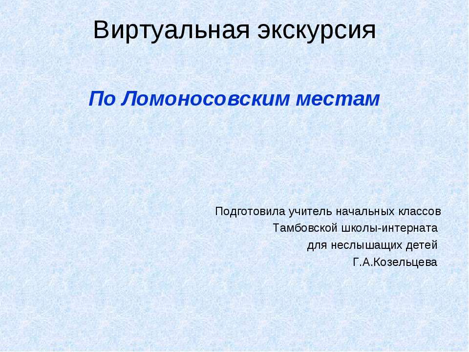 По Ломоносовским местам - Скачать Читать Лучшую Школьную Библиотеку Учебников (100% Бесплатно!)