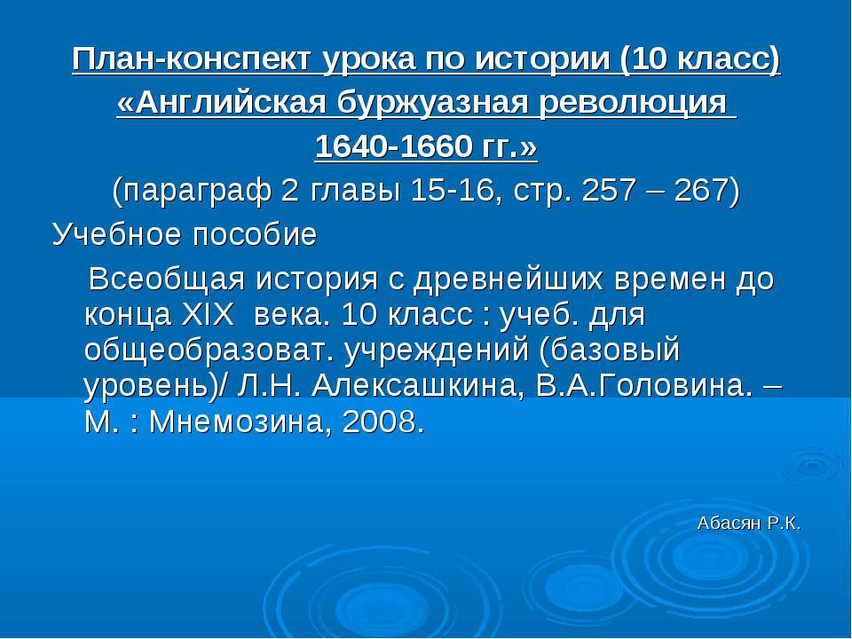 Английская буржуазная революция 1640 - 1660 годов - Скачать Читать Лучшую Школьную Библиотеку Учебников