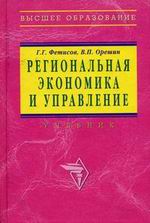 Региональная экономика и управление - Фетисов Г.Г., Орешин В.П. - Скачать Читать Лучшую Школьную Библиотеку Учебников (100% Бесплатно!)