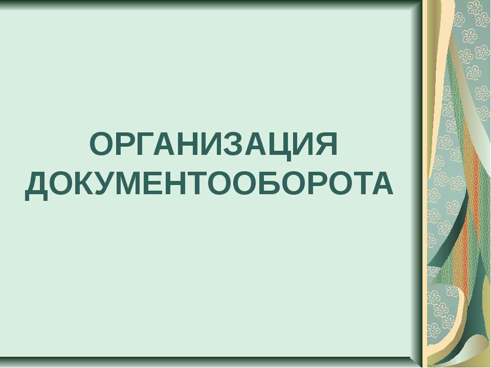 Организация документооборота - Скачать Читать Лучшую Школьную Библиотеку Учебников (100% Бесплатно!)