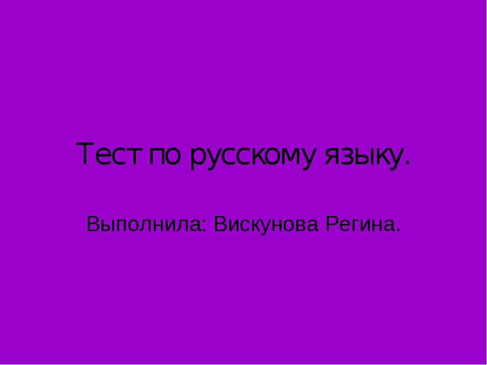 Тест по русскому языку - Скачать Читать Лучшую Школьную Библиотеку Учебников (100% Бесплатно!)