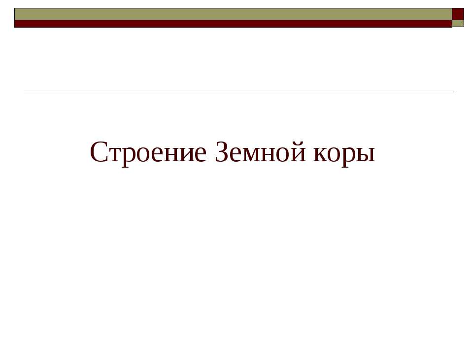 Строение Земной коры - Скачать Читать Лучшую Школьную Библиотеку Учебников (100% Бесплатно!)