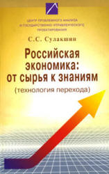 Российская экономика: от сырья к знаниям (технология перехода) - Сулакшин С.С. - Скачать Читать Лучшую Школьную Библиотеку Учебников