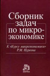 Сборник задач по микроэкономике: к "Курсу микроэкономики" - Р.М. Нуреева - Скачать Читать Лучшую Школьную Библиотеку Учебников (100% Бесплатно!)