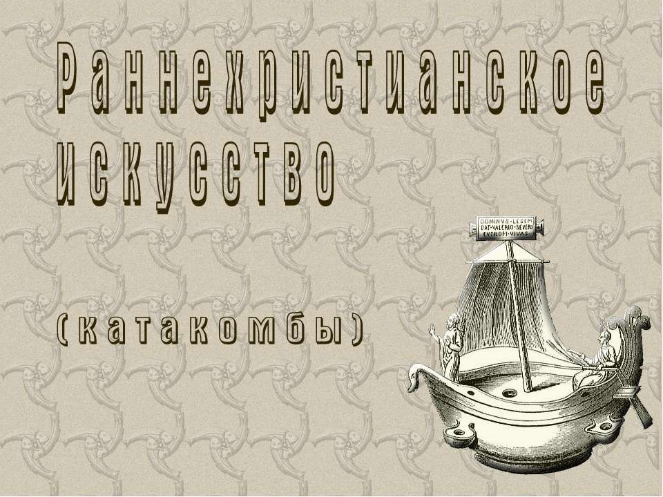 Раннехристианское искуство - Скачать Читать Лучшую Школьную Библиотеку Учебников (100% Бесплатно!)