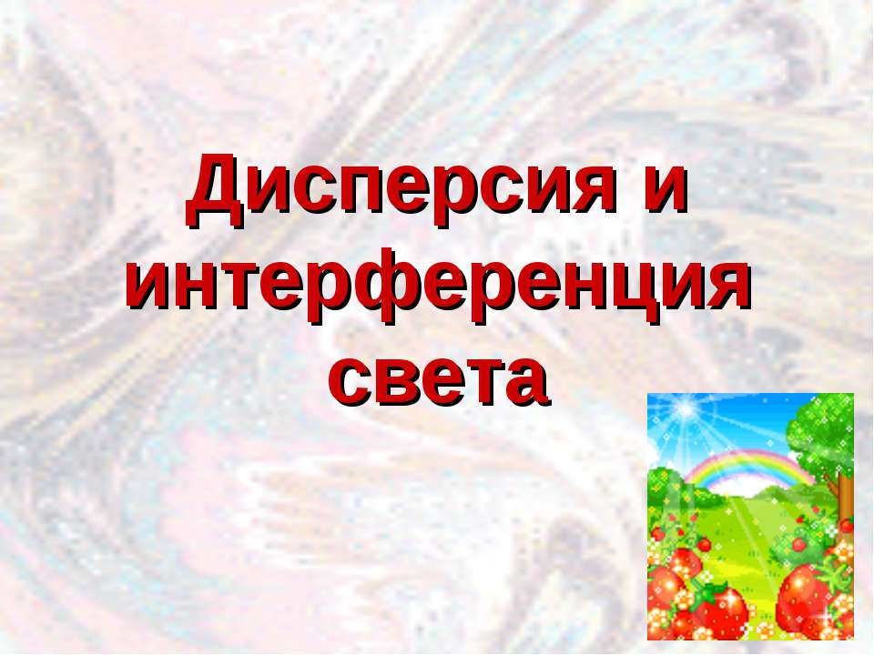 Дисперсия и интерференция света - Скачать Читать Лучшую Школьную Библиотеку Учебников (100% Бесплатно!)