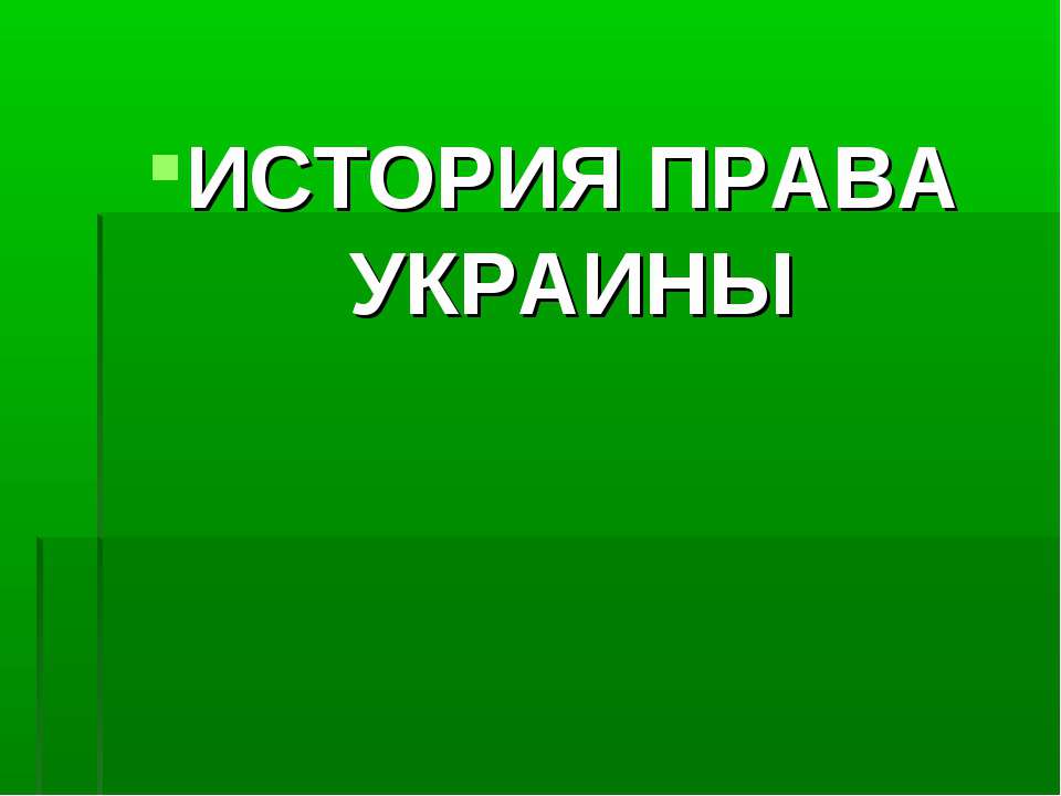 История права Украины - Скачать Читать Лучшую Школьную Библиотеку Учебников (100% Бесплатно!)