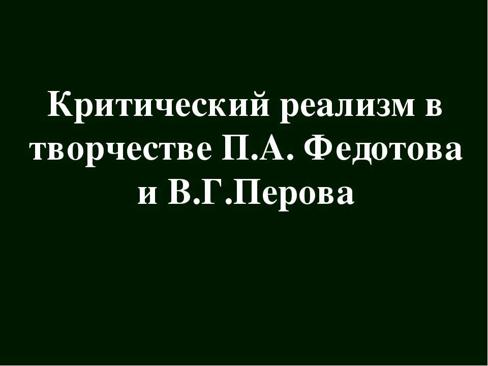 Критический реализм в творчестве П.А Федотова и В.Г Перова - Скачать Читать Лучшую Школьную Библиотеку Учебников (100% Бесплатно!)