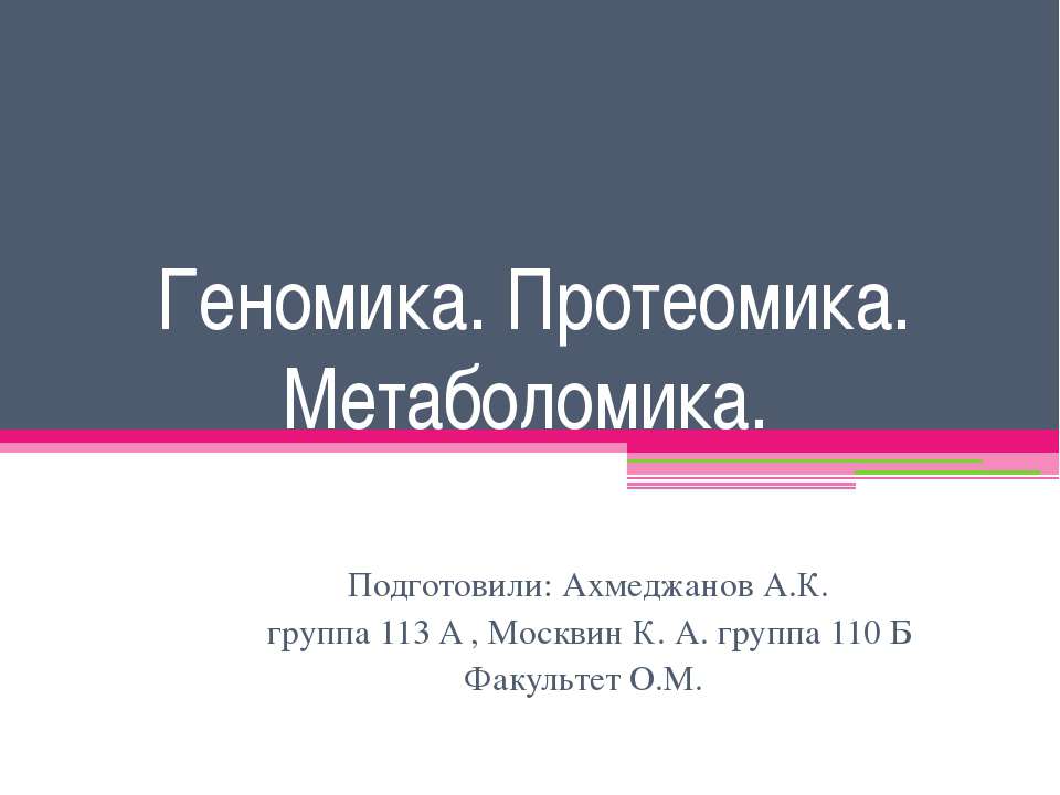 Геномика. Протеомика. Метаболомика - Скачать Читать Лучшую Школьную Библиотеку Учебников (100% Бесплатно!)