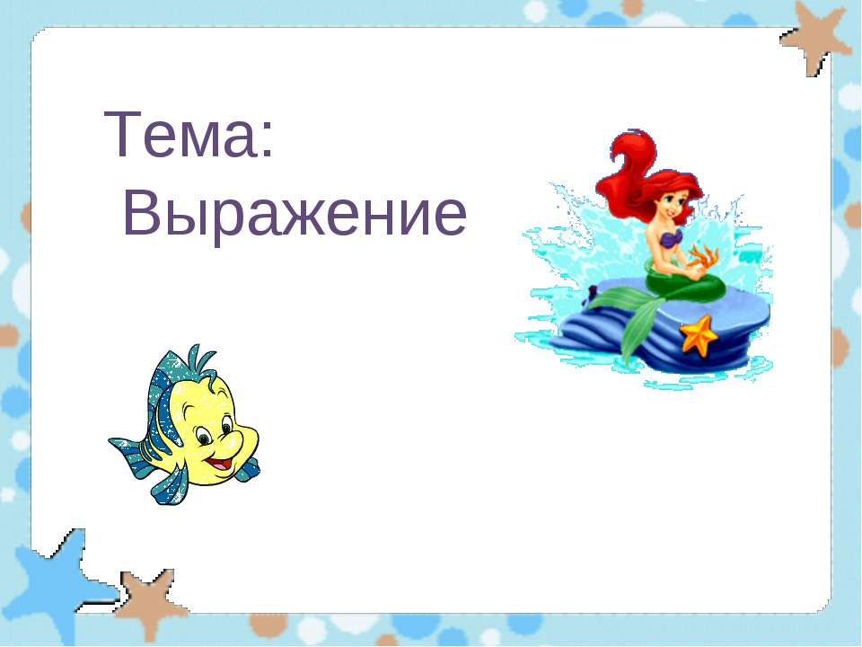 Выражение - Скачать Читать Лучшую Школьную Библиотеку Учебников (100% Бесплатно!)