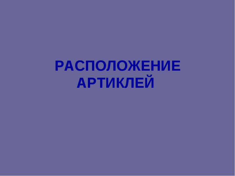 Расположение Артиклей - Скачать Читать Лучшую Школьную Библиотеку Учебников (100% Бесплатно!)