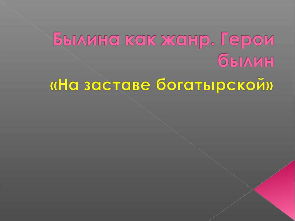 Былина как жанр. Герои былин - Скачать Читать Лучшую Школьную Библиотеку Учебников (100% Бесплатно!)