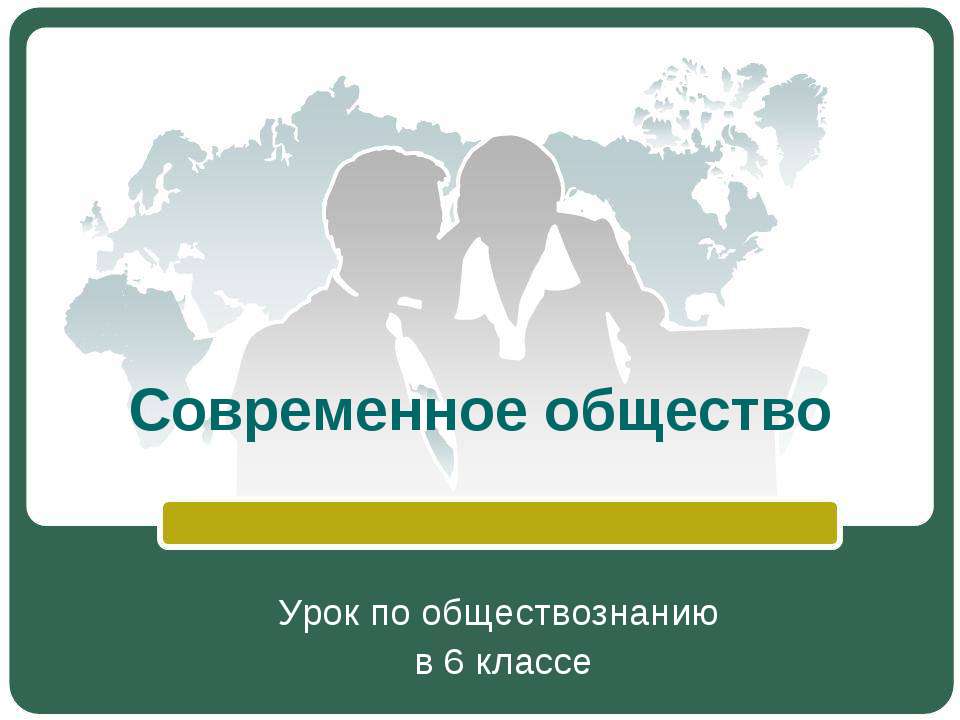 Современное общество (6 класс) - Скачать Читать Лучшую Школьную Библиотеку Учебников