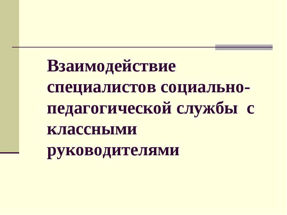 Взаимодействие специалистов социально-педагогической службы с классными руководителями - Скачать Читать Лучшую Школьную Библиотеку Учебников (100% Бесплатно!)