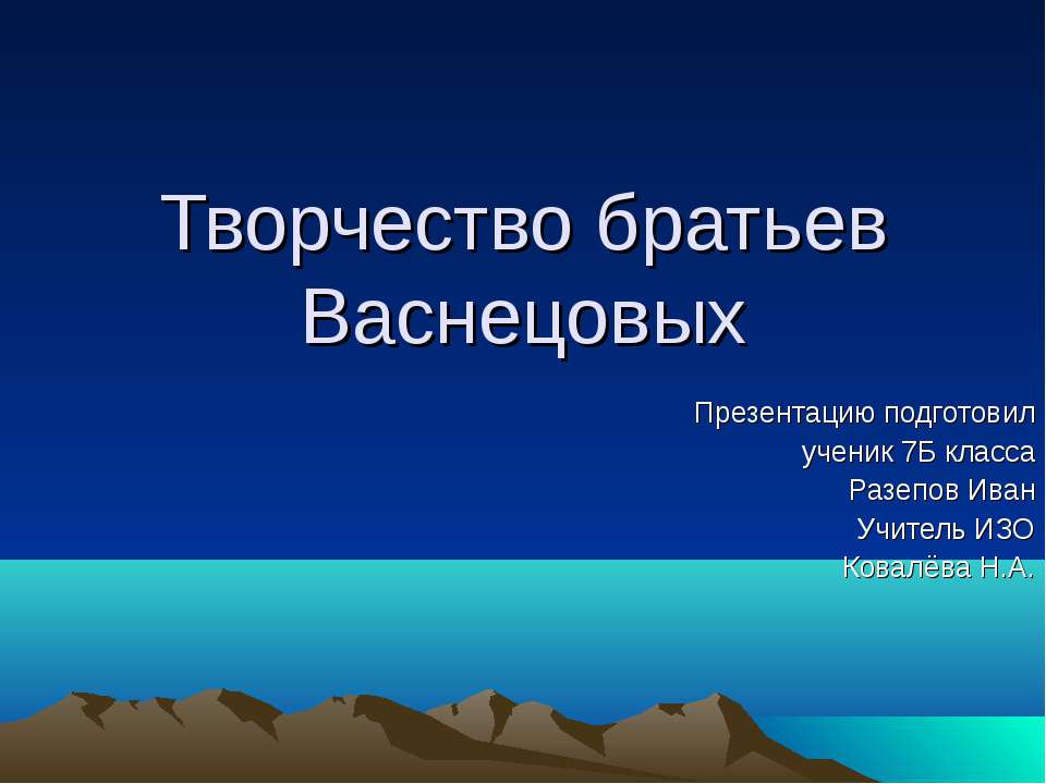 Творчество братьев Васнецовых - Скачать Читать Лучшую Школьную Библиотеку Учебников