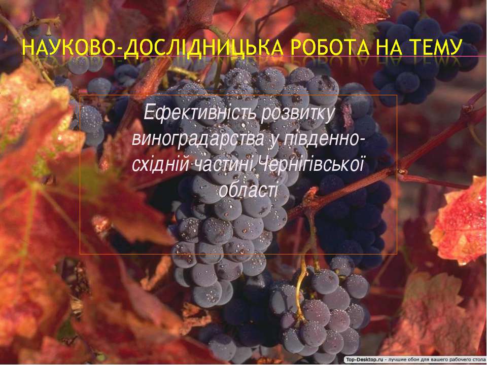 НДР Ефективність розвитку виноградарства - Скачать Читать Лучшую Школьную Библиотеку Учебников (100% Бесплатно!)