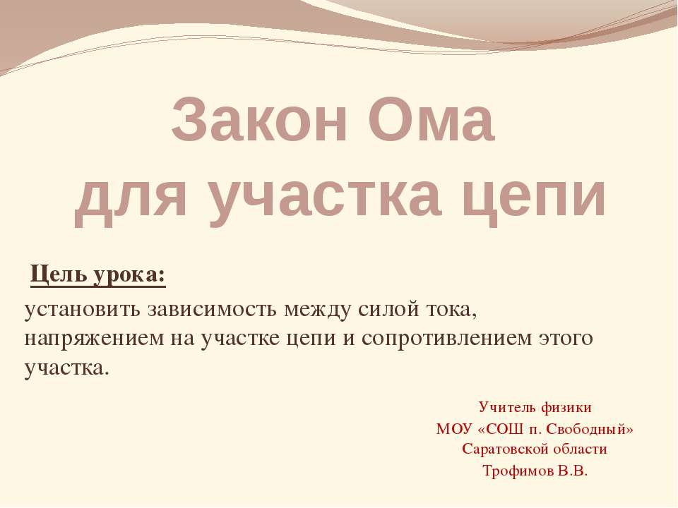 Закон Ома для участка цепи - Скачать Читать Лучшую Школьную Библиотеку Учебников (100% Бесплатно!)