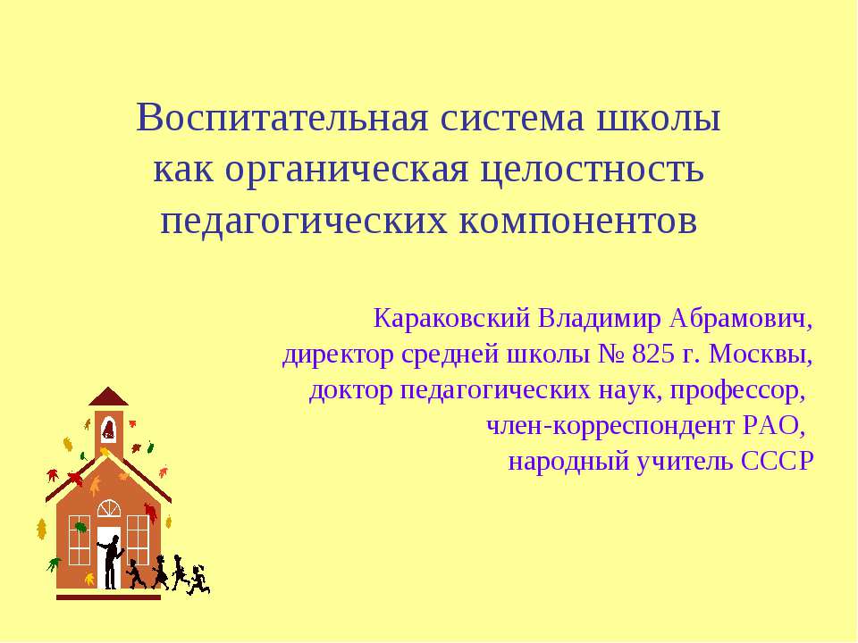 Воспитательная система школы как органическая целостность педагогических компонентов - Скачать Читать Лучшую Школьную Библиотеку Учебников (100% Бесплатно!)